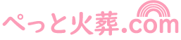 ペット火葬ドットコム